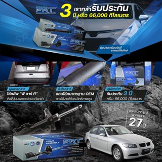 PRT โช๊คอัพ BMW 3 Series E90 E92 (ซีรี่ย์ 3) ปี 05-11