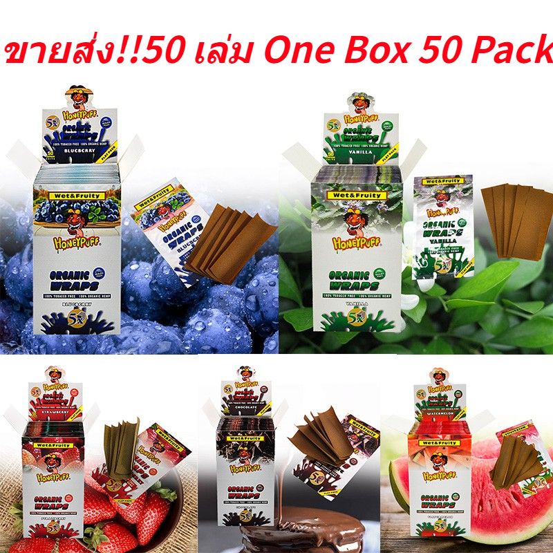 ยกกล่อง 50 Pack Honeypuff One Box Blunt Wraps USA Blunt Papers 110 mm