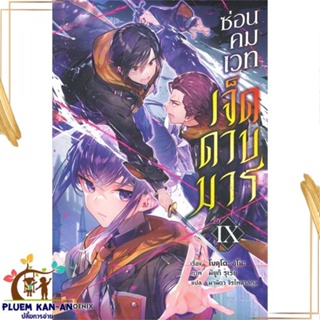 หนังสือ ซ่อนคมเวทเจ็ดดาบมาร 9 (LN) สนพ.PHOENIX-ฟีนิกซ์ : เรื่องแปล ไลท์โนเวล (Light Novel - LN) สินค้าพร้อมส่ง