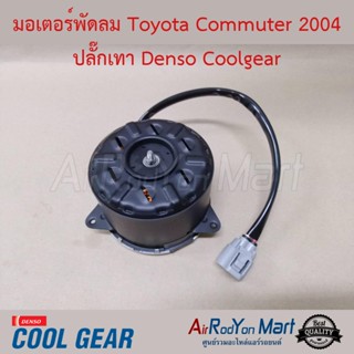 มอเตอร์พัดลม Toyota Commuter 2004 ปลั๊กเทา เบอร์ L แบบมีสายไฟ หมุนตามเข็ม Denso Coolgear โตโยต้า คอมมูเตอร์