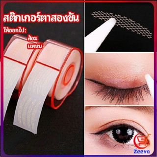 Zeeva สติ๊กเกอร์ตาสองชั้น ที่ติดตาสองชั้น แบบตาข่าย double eyelid stickers