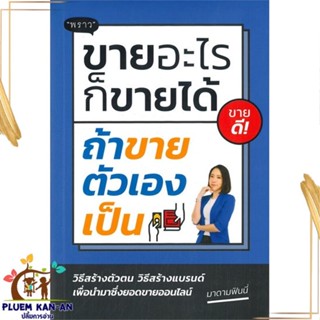 หนังสือ ขายอะไรก็ขายได้ ถ้าขายตัวเองเป็น หนังสือการบริหาร/การจัดการ การตลาด สินค้าพร้อมส่ง