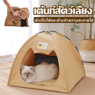 🐱COD🐶กรงแมวพับได้ พร้อมส่เต็นท์แมว เตียงสุนัข เต้นท์สัตว์เลี้ยง เต๊นแมว ที่นอนแมว กันน้ำ บ้านสุนัข บ้านแมว ผ้าห่มแมว