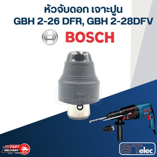 หัวจับดอก เจาะปูน สว่านโรตารี่ บอส BOSCH GBH 2-26 DFR, GBH 2-28DFV