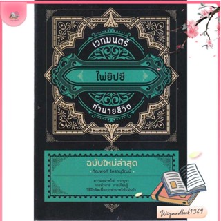 หนังสือ เวทมนตร์ไพ่ยิปซีทำนายชีวิต สนพ.เพชรประกาย : พยากรณ์ศาสตร์ โหราศาสตร์ทั่วไป สินค้าพร้อมส่ง