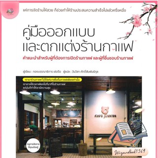 หนังสือ คู่มือออกแบบและตกแต่งร้านกาแฟ สนพ.วารา : คนรักบ้านและสวน บ้านและตบแต่ง สินค้าพร้อมส่ง