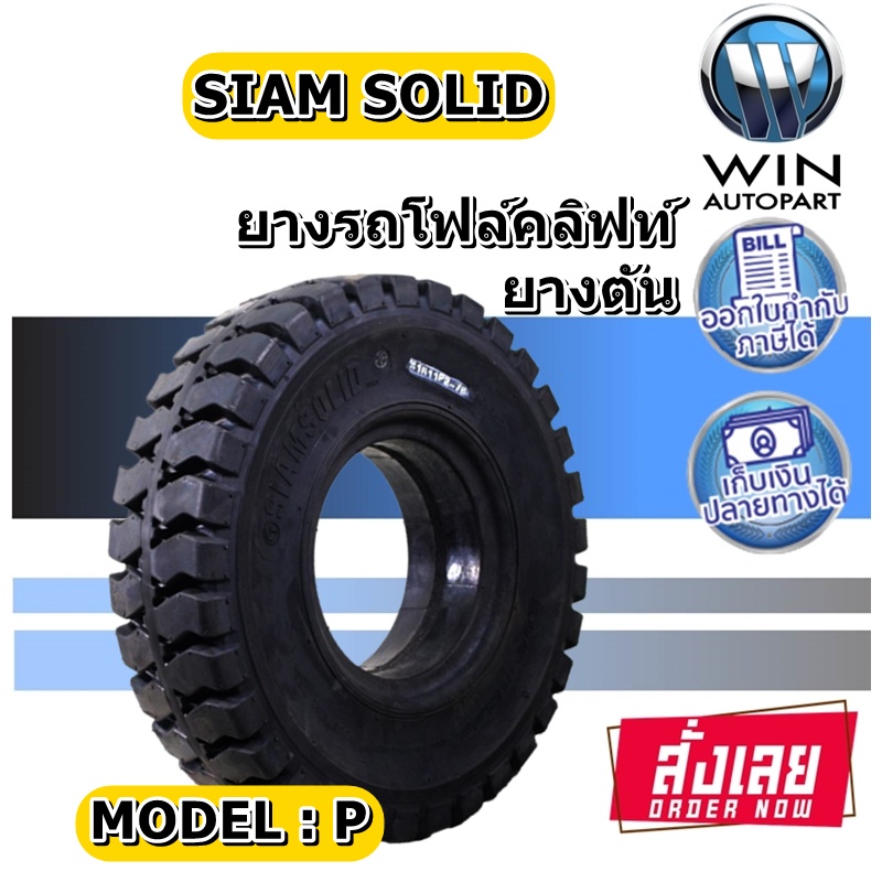 ยางรถตันโฟร์คลิฟท์ขอบ 15 นิ้ว ยี่ห้อ SIAM SOLID รุ่น P 28X9-15 , 8.25-15 ,3.00-15 ,5.50-15 ,6.00-15 