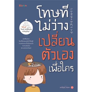 หนังสือ  โทษที ไม่ว่างเปลี่ยนตัวเองเพื่อใคร  ผู้เขียน อีจินอี   [สินค้าใหม่ พร้อมส่ง]