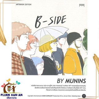 หนังสือ B-SIDE Artbook Edition By MUNINS สนพ.10 มิลลิเมตร : เรื่องสั้น การ์ตูน สินค้าพร้อมส่ง