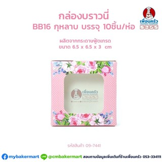 กล่องบราวนี่ BB 16 ลายกุหลาบ ขนาด 6.5 x 6.5 x 3 ซม. บรรจุ 10 ชิ้น (09-7441)