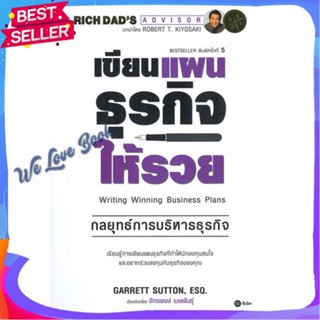 หนังสือ เขียนแผนธุรกิจให้รวย ผู้แต่ง Garrett Sutton, EsQ. หนังสือการบริหาร/การจัดการ การบริหารธุรกิจ