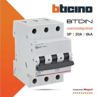 BTicino เซอร์กิตเบรกเกอร์ (MCB)ลูกย่อยชนิด 3โพล 20 แอมป์ 6kA(แบบเกาะราง)BTDIN Branch Breaker (MCB) 3P,20A 6kA| FN83CEW20