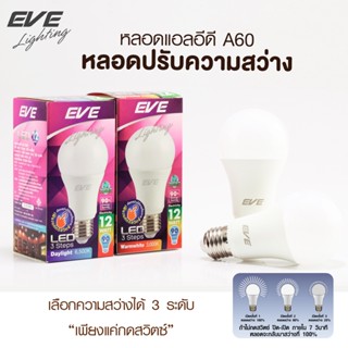 💡LED หรี่แสงได้ 3 ระดับ 12W 💡A60 3 Step Dimmable แสงขาว ใช้ร่วมกับสวิตซ์ปิด-เปิดทั่วไป หลอดแอลอีดี หรี่แสง 12 วัตต์