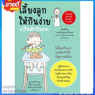 หนังสือ เลี้ยงลูกให้กินง่าย แก้ไขเด็กกินยาก สนพ.วรวุฒิ เชยประเสริฐ หนังสือแม่และเด็ก การเลี้ยงดูเด็ก #อ่านสบาย