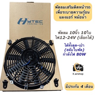 พัดลมดูด เป่า ระบายความร้อน ขนาด 10นิ้ว (12V./24V.) ไฟ80W สลับใบพัดได้(Hytec)พัดลมเป่า พัดลมแอร์ พัดลมไฟฟ้า พัดลมหม้อน้ำ