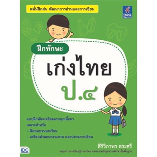 หนังสือ  ฝึกทักษะ เก่งไทย ป.๔  ผู้เขียน สิริวิภาพร สระศรี   [สินค้าใหม่ พร้อมส่ง]