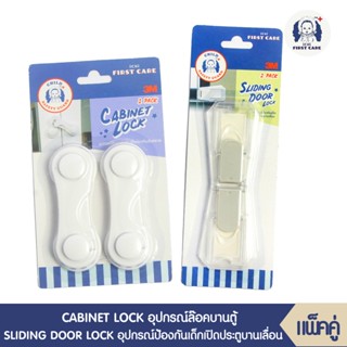 ICHI CABINET LOCK (อุปกรณ์ล๊อคบานตู้ 2 ชิ้น)+ICHI SLIDING DOOR LOCK (อุปกรณ์ป้องกันเด็กเปิดปิดประตูบานเลื่อน 2 ชิ้น)