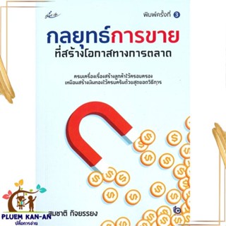 หนังสือ กลยุทธ์การขายที่สร้างโอกาสทางการตลาด พ.3 สนพ.Smart Life : การบริหาร/การจัดการ การตลาด สินค้าพร้อมส่ง