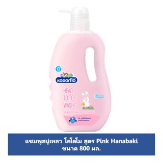 โคโดโมเฮดทูโทวอช พิ้งค์ ฮานาบากิ 800มลKODOMO HEAD TO TOE PINK HANABAKI 800ML