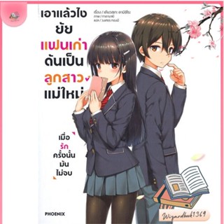 หนังสือ เอาแล้วไง ยัยแฟนเก่าดันเป็นลูกสาวฯ 1(LN) สนพ.PHOENIX-ฟีนิกซ์ : หนังสือไลท์โนเวล Light Novel สินค้าพร้อมส่ง