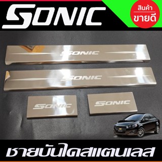 ชายบันไดสแตนเลส CHEVROLET SONIC 2012 2014 2015 (AC)