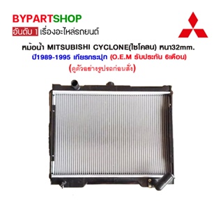 หม้อน้ำ MITSUBISHI CYCLONE(ไซโคลน) หนาพิเศษ 32มิล ปี1989-1995 เกียรกระปุก (O.E.M รับประกัน 6เดือน)