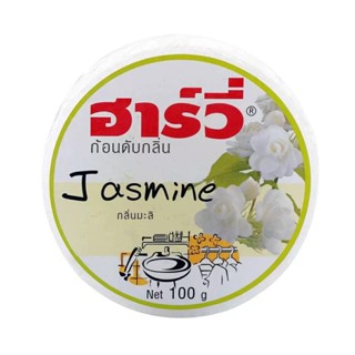 HOMEHAP HARVIE ก้อนดับกลิ่น 100 กรัม กลิ่นมะลิ  น้ำหอม น้ำหอมปรับอากาศ น้ำหอมดับกลิ่น