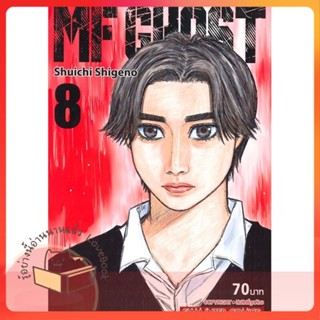 หนังสือ MF GHOST ล.8 ผู้เขียน Shuichi Shigeno หนังสือ : การ์ตูน MG  มังงะ  สนพ.Siam Inter Comics