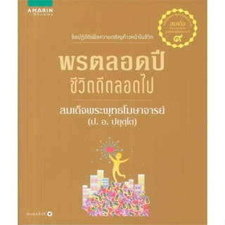 หนังสือ  พรตลอดปี ชีวิตดีตลอดไป (ใหม่) ผู้เขียน สมเด็จพระพุทธโฆษาจารย์ (ป.อ.ปยุตฺโต) สนพ.อมรินทร์ธรรมะ