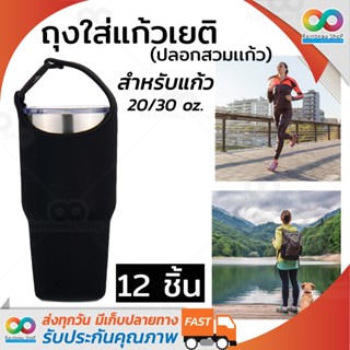 (12 ชิ้น) ปลอกสวมแก้ว YETI เก็บความเย็น สำหรับขนาด 20/30 Oz. ถุงใส่แก้วเก็บความเย็น (สีดำ)