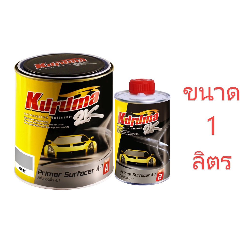 (ขนาดเล็ก) สีพ่นรองพื้น 2K 4:1 สีเทา KURUMA 2K คูลูม่าร์ สีรองพื้นเกาะเหล็ก สีเทา ขนาด  A+B  bonus
