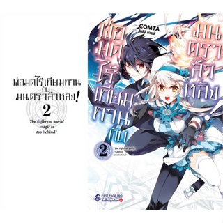 หนังสือ  พ่อมดไร้เทียมทานกับมนตราล้าหลัง! 2 (Mg) ผู้เขียน Gamei Hitsuji หมวด : การ์ตูน MG  มังงะ สนพ.First Page