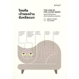 หนังสือ  ใครคือเจ้าของบ้าน ฉันหรือแมว  ผู้เขียน Abigail Tucker (แอบีเกล ทักเกอร์)   [สินค้าใหม่ พร้อมส่ง]