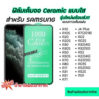 ฟิล์มเต็มจอ CERAMIC งอได้ ตกไม่แตก สำหรับSAMSUNG - J4+ M31 A02 A02S A32(4G) A32(5G) A22(4G) A22(5G) A03S A52(5G) A04S