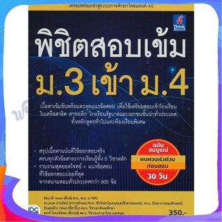 หนังสือ พิชิตสอบเข้ม ม.3 เข้า ม.4 ผู้แต่ง ฮัมบาลี เจะมะ หนังสือคู่มือเรียน คู่มือเตรียมสอบ