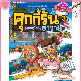 หนังสือ คุกกี้รัน ล.31 ผจญภัยในฮาวาย สนพ.นานมีบุ๊คส์ : การ์ตูน เสริมความรู้ สินค้าพร้อมส่ง