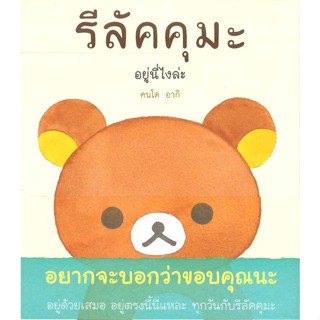 หนังสือ รีลัคคุมะ อยู่นี่ไงล่ะ #คนโด อากิ, #ไดฟุกุ/Daifuku #เรื่องสั้นทั่วไป [พร้อมส่ง]