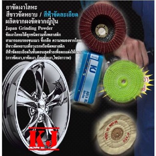 เคเจชุดขัดเงาล้อแมกปัดเงาเหมือนใหม่ มี3ชุดให้เลือก KJ Mag wheel Polishing