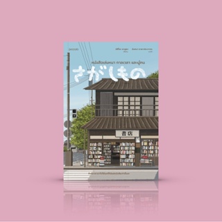หนังสือ หนังสือเล่มหนา กาลเวลา และผู้คน -นิยายญี่ปุ่น เรื่องราวของผู้คนธรรมดา กับหนังสือ