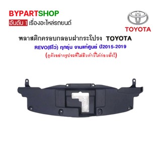 พลาสติกครอบกลอนฝากระโปรงหน้า TOYOTA REVO(รีโว่) ทุกรุ่น งานแท้ศูนย์ ปี2015-2019