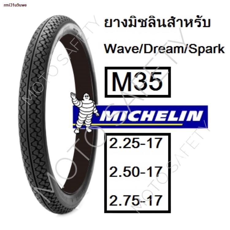 ส่งฟรี! ❦☇□ยางมอเตอร์ไซค์ มิชลิน Michelin รุ่น M35 ขอบ17 หลายขนาด Dream Wave Spark