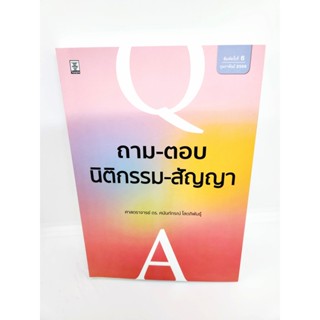 (แถมปกใส) ถาม-ตอบนิติกรรม-สัญญา (มูลหนี้ 1) พิมพ์ครั้งที่ 6 ศนันท์กรณ์ โสตถิพันธุ์ TBK1039 sheetandbook