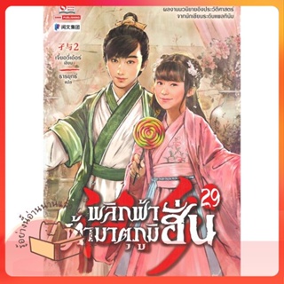 หนังสือ พลิกฟ้าท้ามาตุภูมิฮั่น ล.29 ผู้เขียน เจี๋ยอวี่เอ้อร์ หนังสือ : เรื่องแปล กำลังภายใน  สนพ.สยามอินเตอร์บุ๊คส์