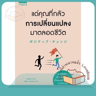 หนังสือ แด่คุณที่กลัวการเปลี่ยนแปลงมาตลอดชีวิต ผู้เขียน Mentalist Daigo  สนพ.อมรินทร์ How to