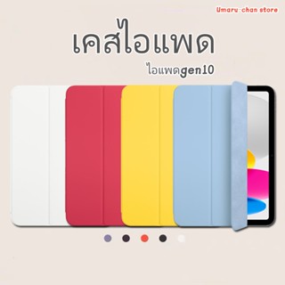 เคสสำหรับไอแพด แม่เหล็ก สำหรับ gen10 เคสแท็บแล็ต2022 case for iPad tablet Pro Magnetic smart folio 1