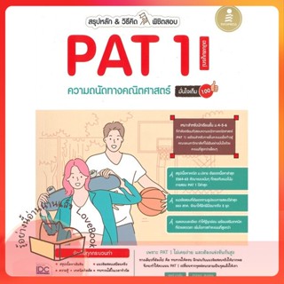 หนังสือ สรุปหลัก &amp; วิธีคิด พิชิตสอบ PAT 1 ความ ผู้เขียน ดุษณี บานชื่น  สนพ.Infopress