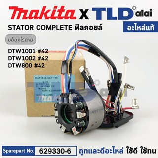 ฟิลคอยล์ (แท้) บล็อกไร้สาย Makita มากีต้า รุ่น DTW1002, DTW1001, DTW800 (629330-6) (อะไหล่แท้ 100%) อะไหล่ฟิลคอยล์ ST...