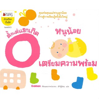 หนังสือ หนูน้อยเตรียมความพร้อมตั้งแต่แรกเกิด (พิมพ์ครั้งที่ 3)