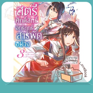 หนังสือ สตรีศักดิ์สิทธิ์อิทธิฤทธิ์สารพัดฯ 3 (Mg) ผู้เขียน ยูกะ ทาจิบานะ หนังสือ : การ์ตูน MG  มังงะ  สนพ.PHOENIX-ฟีนิกซ์