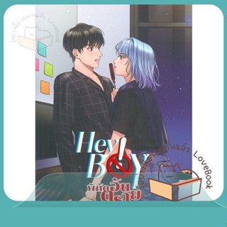 หนังสือ Hey Boy พิกัดอันตราย ผู้เขียน KAI-FENG หนังสือ : นิยาย รักโรแมนติกวัยรุ่น  สนพ.Lavender ลาเวนเดอร์